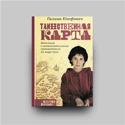 АСТ Галина Юзефович "Таинственная карта. Неполный и неокончательный путеводитель по миру книг"