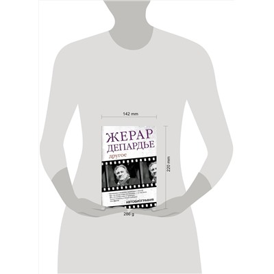 АСТ Жерар Депардье "Жерар Депардье. Другое. Автобиография"