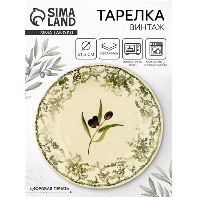 Тарелка керамическая плоская «Винтаж», 21.5 см, Dolce Ceramo