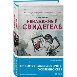 Эксмо Мария Скрипова "Ненадежный свидетель"
