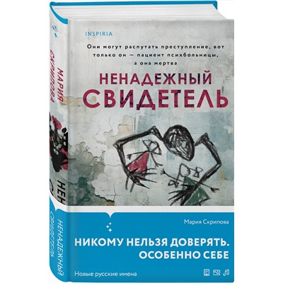 Эксмо Мария Скрипова "Ненадежный свидетель"