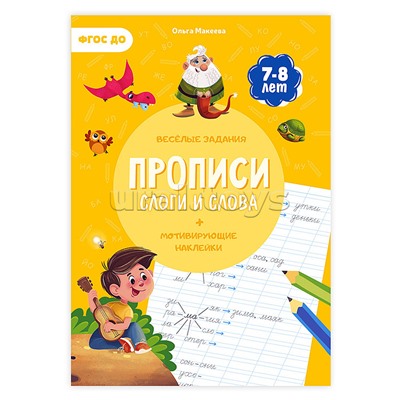 Прописи с наклейками. Учимся весело. Слоги и слова. А4 24 стр.