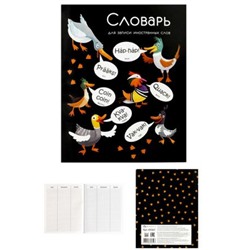 Тетрадь-словарик для записи иностр. слов А5+ 48л "КРЯКАЮЩИЕ УТКИ" клетка 69367 Феникс