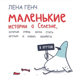 Эксмо Лена Генч "Маленькие истории о Cелезне, который очень хотел стать крутым и любил конфеты"