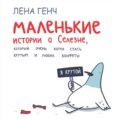 Эксмо Лена Генч "Маленькие истории о Cелезне, который очень хотел стать крутым и любил конфеты"