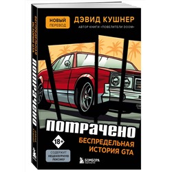 Эксмо Дэвид Кушнер "Потрачено. Беспредельная история GTA"