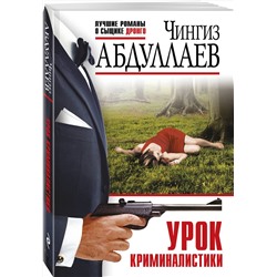 Эксмо Чингиз Абдуллаев "Урок криминалистики"