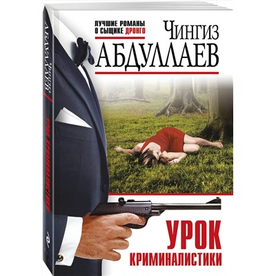 Эксмо Чингиз Абдуллаев "Урок криминалистики"