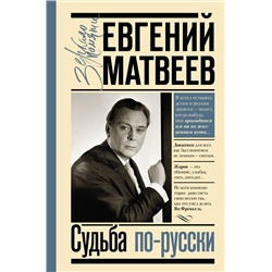 АСТ Матвеев Е.С. "Судьба по-русски"