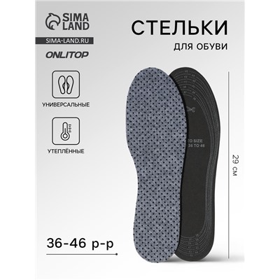 Стельки для обуви, утеплённые, универсальные, двухслойные, р-р RU до 46 (р-р Пр-ля до 46), 29 см, пара, серые
