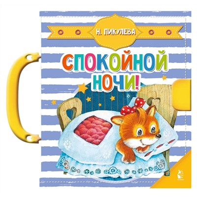 АСТ Н. Пикулева "Спокойной ночи!"