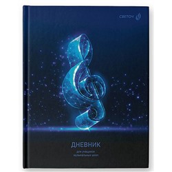 Дневник музыкальной школы (твердая обложка) "Скрипичный ключ" глянцевая ламинация 01688 SVETOCH