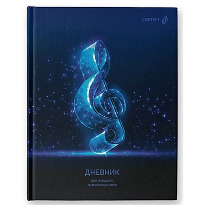 Дневник музыкальной школы (твердая обложка) "Скрипичный ключ" глянцевая ламинация 01688 SVETOCH