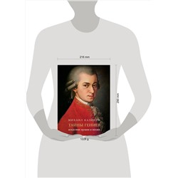 АСТ Казиник М.С. "Тайны гениев. Подарочное издание"