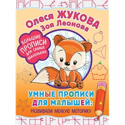 АСТ Олеся Жукова, Зоя Леонова "Умные прописи для малышей: развиваем мелкую моторику"