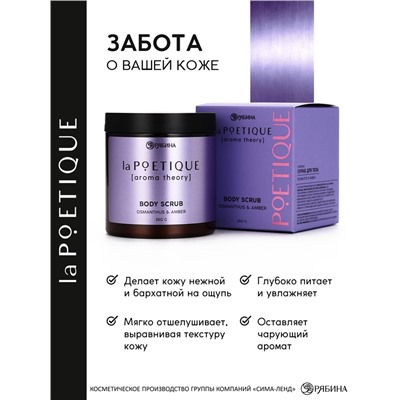 Скраб для тела парфюмированный, аромат «Османтус и амбра», 250 г, laPOETIQUE