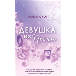 358764 Эксмо Эмма Скотт "Потерянные души. Девушка из песни (#1) (обрез с цветным узором)"