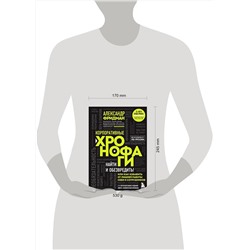 Эксмо Александр Фридман "Корпоративные хронофаги. Найти и обезвредить! Или как избавить от лишней работы себя и сотрудников"