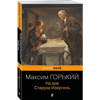 348471 Эксмо Максим Горький "На дне. Старуха Изергиль"