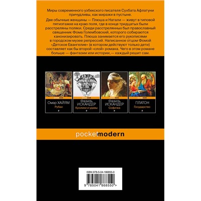 Эксмо Сухбат Афлатуни "Рай земной"
