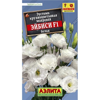 Эустома Эйбиси F1 белая крупноцветковая махровая (Аэлита)