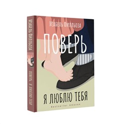АСТ Изабель Филльоза "Поверь. Я тебя люблю"