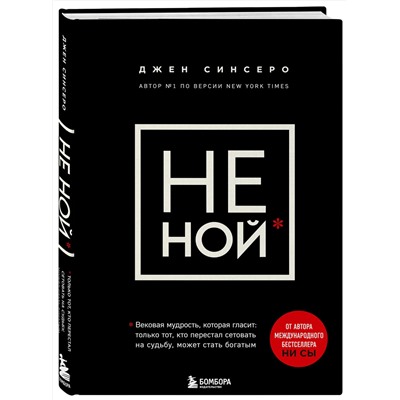 Эксмо Джен Синсеро "НЕ НОЙ. Вековая мудрость, которая гласит: хватит жаловаться пора становиться богатым"