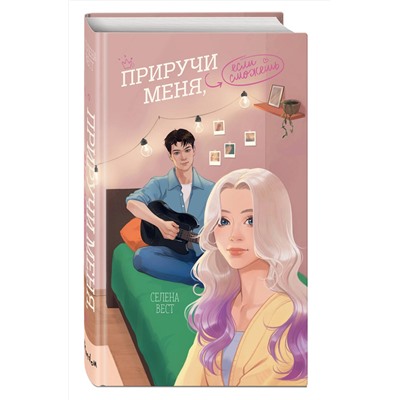 Эксмо Селена Вест "Приручи меня, если сможешь"
