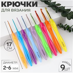 Набор крючков для вязания, d = 2-6 мм, 17 см, 9 шт., цвет разноцветный