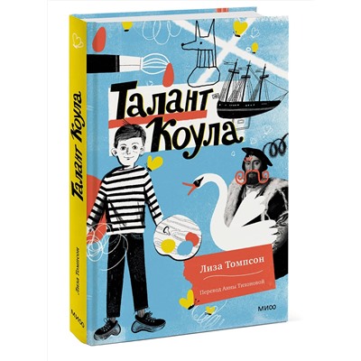 Эксмо Лиза Томпсон "Талант Коула"