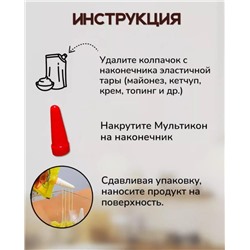 Мультикон насадка для майонеза 3+1 адаптер, кулинарные насадки с дырочками для сеточки, дозатор для соуса с адаптером