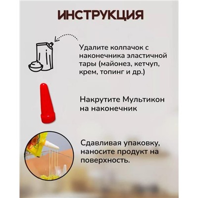 Мультикон насадка для майонеза 3+1 адаптер, кулинарные насадки с дырочками для сеточки, дозатор для соуса с адаптером