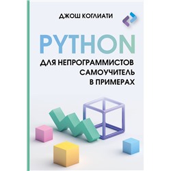 АСТ Джош Коглиати "Python для непрограммистов. Самоучитель в примерах"