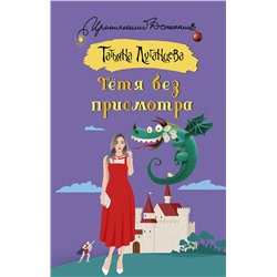 АСТ Татьяна Луганцева "Тетя без присмотра"
