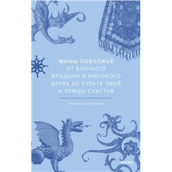 Эксмо Татьяна Муравьева "Мифы Поволжья. От Волчьего владыки и Мирового древа до культа змей и птицы счастья"