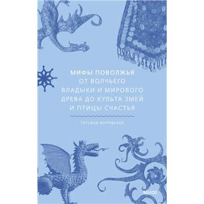 Эксмо Татьяна Муравьева "Мифы Поволжья. От Волчьего владыки и Мирового древа до культа змей и птицы счастья"