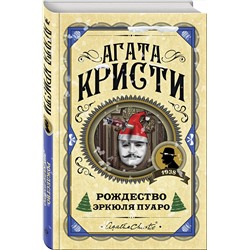 Эксмо Агата Кристи "Рождество Эркюля Пуаро"