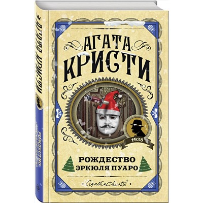 Эксмо Агата Кристи "Рождество Эркюля Пуаро"