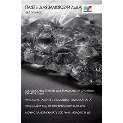 Пакеты для заморозки льда Malibri 240 кубиков арт 1003-004 НАТАЛИ, 900612