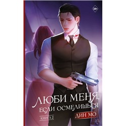 493646 АСТ Дин Мо "Люби меня, если осмелишься. Книга 2"
