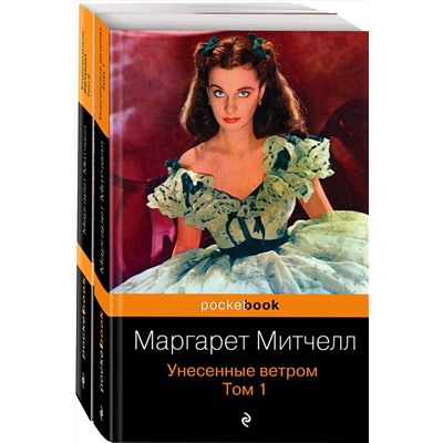 344016 Эксмо Митчелл М. "Унесенные ветром (комплект из 2-х книг)"