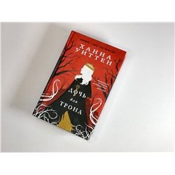 Эксмо Ханна Уиттен "Диколесье (комплект из двух книг: Дочь для волка+Дочь для трона)"