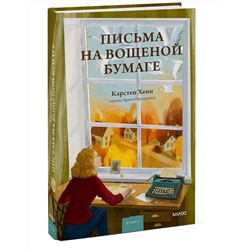 Эксмо Карстен Себастиан Хенн "Письма на вощеной бумаге"