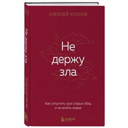 Эксмо Алексей Козлов "Не держу зла. Как отпустить груз старых обид и не копить новые"