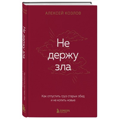 Эксмо Алексей Козлов "Не держу зла. Как отпустить груз старых обид и не копить новые"