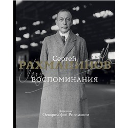 АСТ Сергей Рахманинов "Воспоминания"