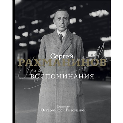 АСТ Сергей Рахманинов "Воспоминания"