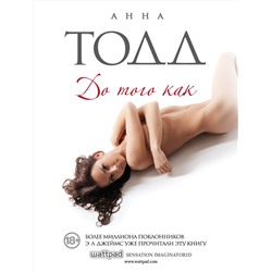 Эксмо Анна Тодд "До того как"
