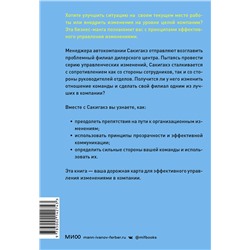 Эксмо Кадзухико Накамура "Крутой менеджер Сакигакэ. Как наладить коммуникацию, преодолеть сопротивление переменам и привести команду к успеху"