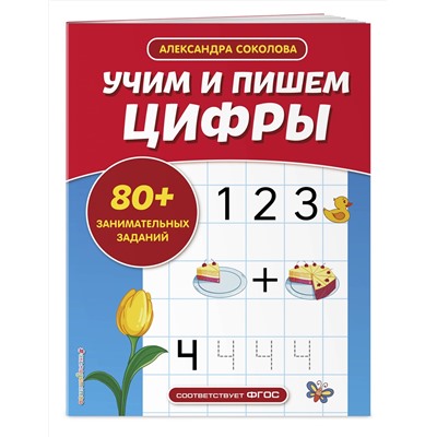 Эксмо А. А. Соколова "Учим и пишем цифры"
